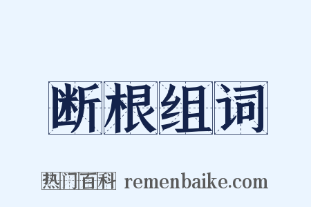 断根组词是什么意思的图片
